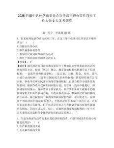 2026西藏中共林芝市委員會宣傳部招聘公益性崗位工作人員2人備考題庫及參考答案詳解（預熱題）