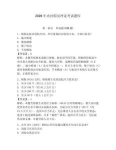 2026年內(nèi)河船員理論考試題庫帶答案（預(yù)熱題）