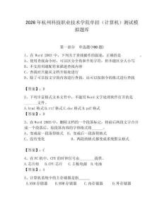 2026年杭州科技職業(yè)技術(shù)學院單招（計算機）測試模擬題庫有答案