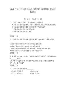 2026年杭州科技職業(yè)技術(shù)學院單招（計算機）測試模擬題庫精編答案