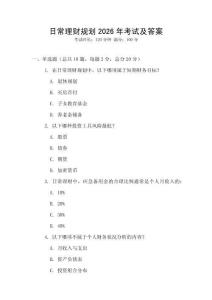 日常理财规划2026年考试及答案