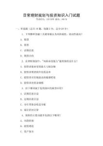 日常理财规划与投资知识入门试题