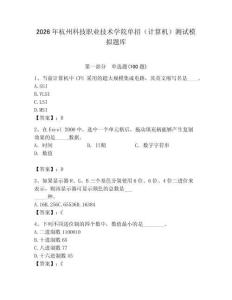 2026年杭州科技職業(yè)技術(shù)學院單招（計算機）測試模擬題庫附答案（培優(yōu)a卷）