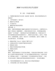 2026年內(nèi)河船員理論考試題庫附參考答案（預(yù)熱題）