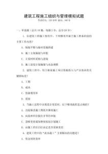 建筑工程施工組織與管理模擬試題