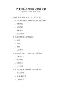 日常理財規劃指南試題及答案
