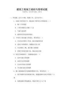 建筑工程施工組織與管理試題