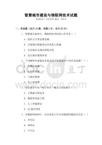 智慧城市建設(shè)與物聯(lián)網(wǎng)技術(shù)試題