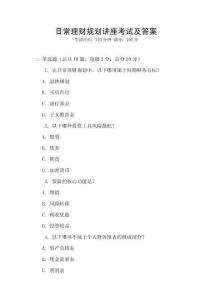 日常理財規劃講座考試及答案