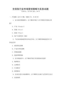 全国各行业市场营销策略与实务试题