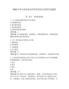 2026年鐘山職業技術學院單招綜合素質考試題庫及答案詳解1套