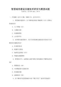 智慧城市建設關鍵技術研究與展望試題