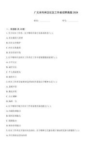 廣元市利州區社區工作者招聘真題2024