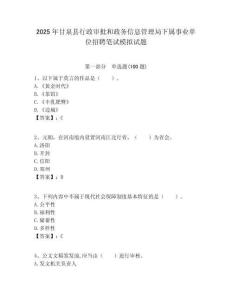 2025年甘泉縣行政審批和政務信息管理局下屬事業單位招聘筆試模擬試題附答案