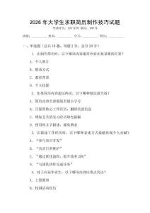 2026年大學生求職簡歷制作技巧試題