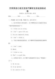 日常英語口語交流技巧解析及實(shí)戰(zhàn)演練試卷