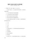 建筑工程設(shè)計(jì)規(guī)范與應(yīng)用試題