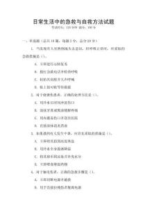 日常生活中的急救與自救方法試題