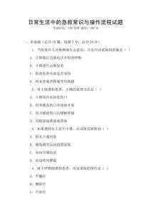 日常生活中的急救常識與操作流程試題