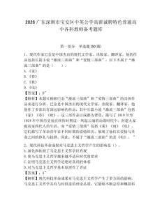 2026廣東深圳市寶安區中英公學高薪誠聘特色普通高中各科教師備考題庫精編答案詳解