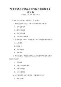 智能交通系統(tǒng)建設(shè)與城市規(guī)劃融合發(fā)展備考試卷