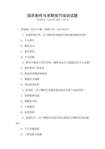 簡歷制作與求職技巧培訓(xùn)試題