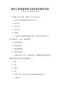 建筑工程質量管理與驗收規范解析試卷