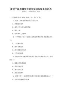 建筑工程質量管理規范解讀與實務測試卷