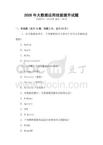 2026年大數(shù)據(jù)應(yīng)用技能提升試題