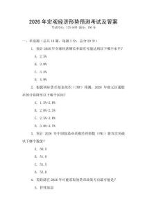 2026年宏觀經濟形勢預測考試及答案
