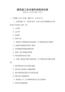 建筑施工安全操作規程測試卷