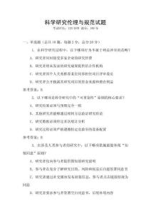 科學(xué)研究倫理與規(guī)范試題