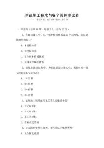 建筑施工技術與安全管理測試卷