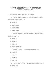 2026年导游资格考试知识点梳理试卷