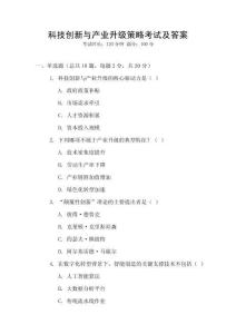 科技創新與產業升級策略考試及答案