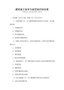 建筑施工技術與規范知識測試卷