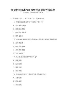 智能制造技術(shù)與自動(dòng)化設(shè)備操作考核試卷
