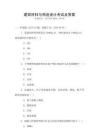 建筑材料與構(gòu)造設(shè)計(jì)考試及答案