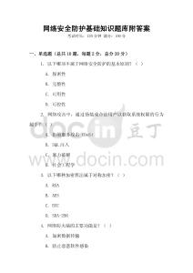網絡安全防護基礎知識題庫附答案
