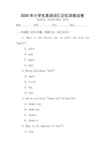 2026年小学生英语词汇记忆训练试卷