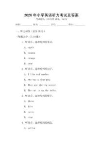 2026年小學英語聽力考試及答案