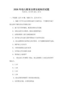 2026年幼兒教育法律法規知識試題