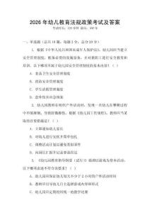 2026年幼兒教育法規政策考試及答案