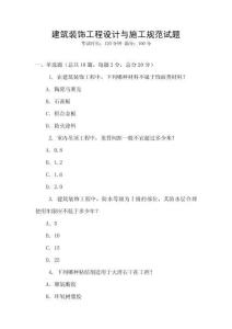 建筑裝飾工程設計與施工規范試題