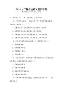 2026年工程招投標試題及答案