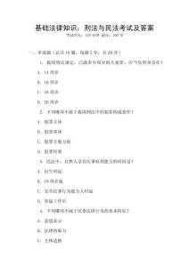 基礎(chǔ)法律知識(shí)：刑法與民法考試及答案