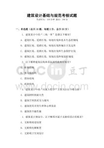 建筑設計基礎與規范考核試題