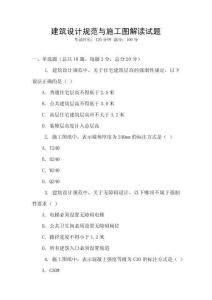 建筑設計規范與施工圖解讀試題