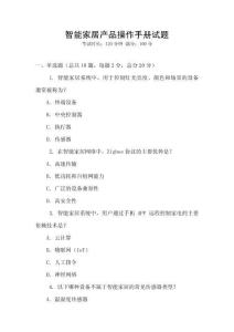 智能家居產品操作手冊試題