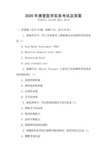 2026年康復醫學實務考試及答案